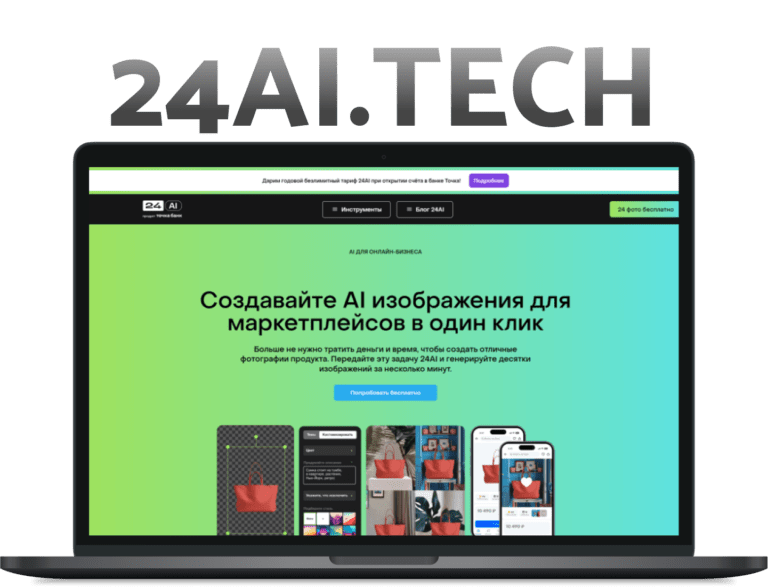 Сайт 24AI.tech